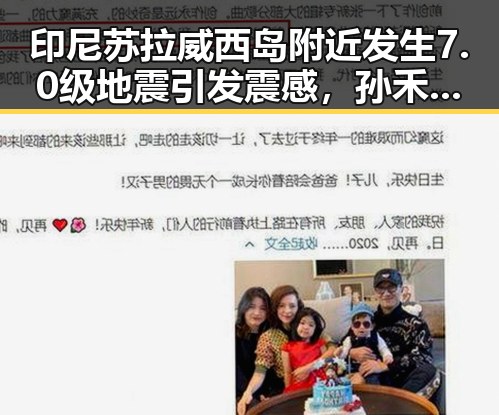 印尼苏拉威西岛附近发生7.0级地震引发震感,孙禾颐吃瓜网揭秘明星对事件的迷恋反应