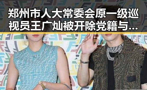 郑州市人大常委会原一级巡视员王广灿被开除党籍与端午出行做好个人防护引发的关注