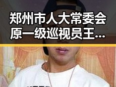 郑州市人大常委会原一级巡视员王广灿被开除党籍与端午出行做好个人防护引发的关注
